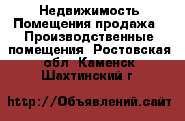 Недвижимость Помещения продажа - Производственные помещения. Ростовская обл.,Каменск-Шахтинский г.